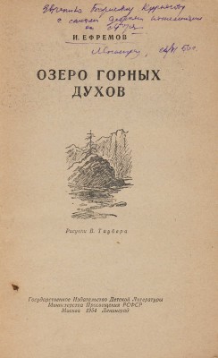 [Ефремов И., автограф]. Ефремов И. Озеро горных духов / Рис. В. Таубера. М.; Л., 1954.